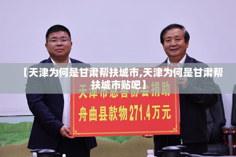 【天津为何是甘肃帮扶城市,天津为何是甘肃帮扶城市贴吧】