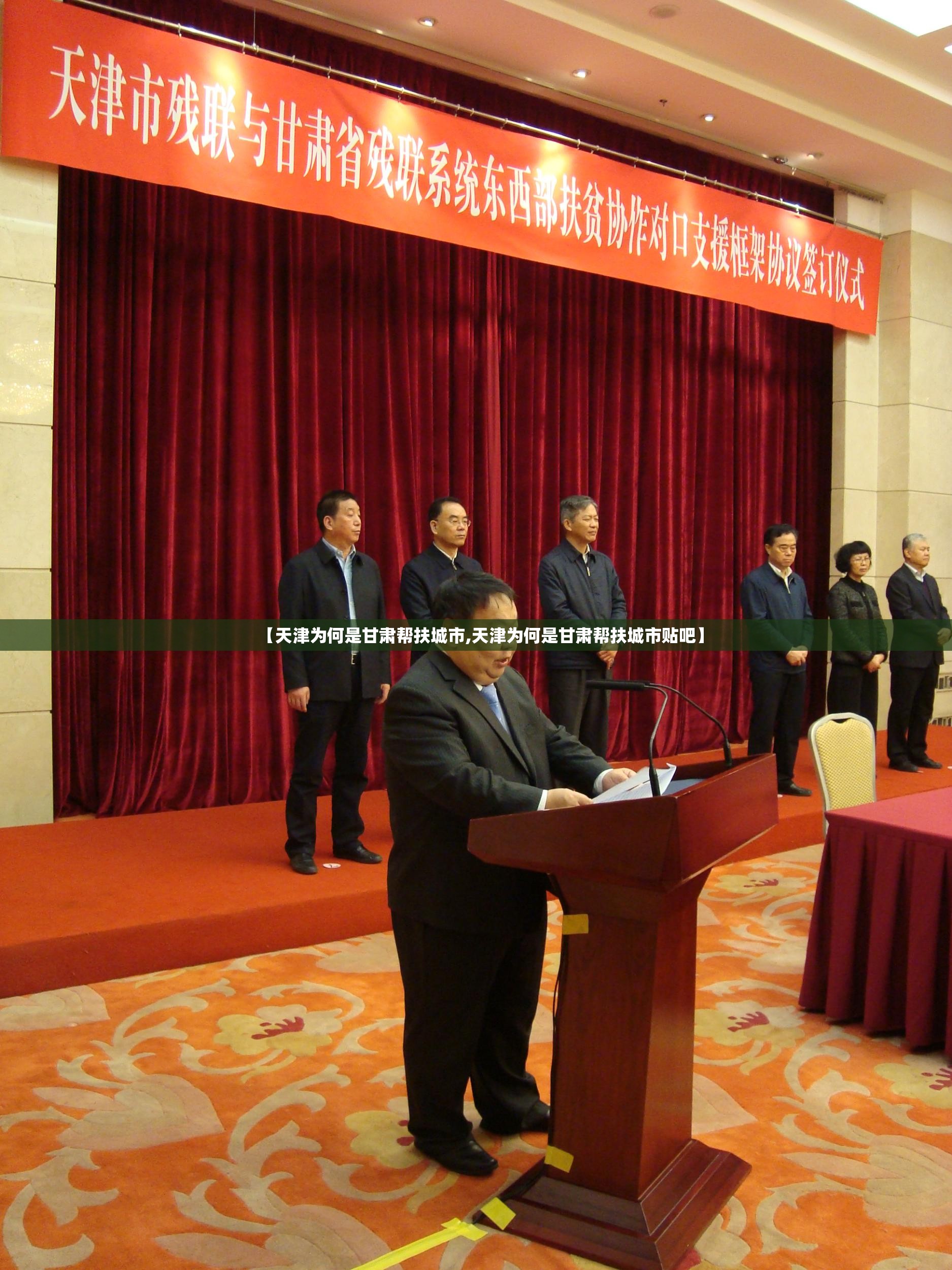 【天津为何是甘肃帮扶城市,天津为何是甘肃帮扶城市贴吧】