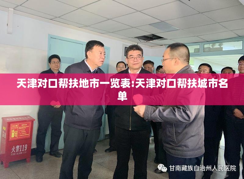 天津对口帮扶地市一览表:天津对口帮扶城市名单