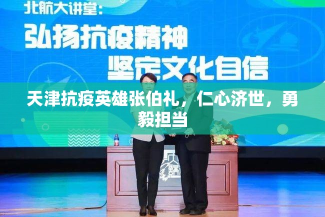 天津抗疫英雄张伯礼，仁心济世，勇毅担当