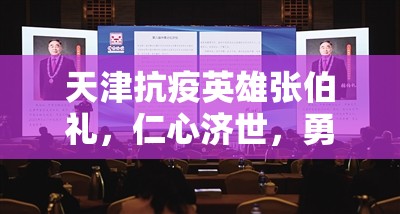 天津抗疫英雄张伯礼，仁心济世，勇毅担当