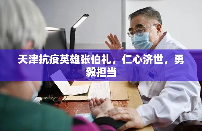 天津抗疫英雄张伯礼，仁心济世，勇毅担当