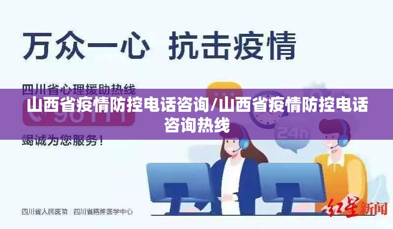 山西省疫情防控电话咨询/山西省疫情防控电话咨询热线