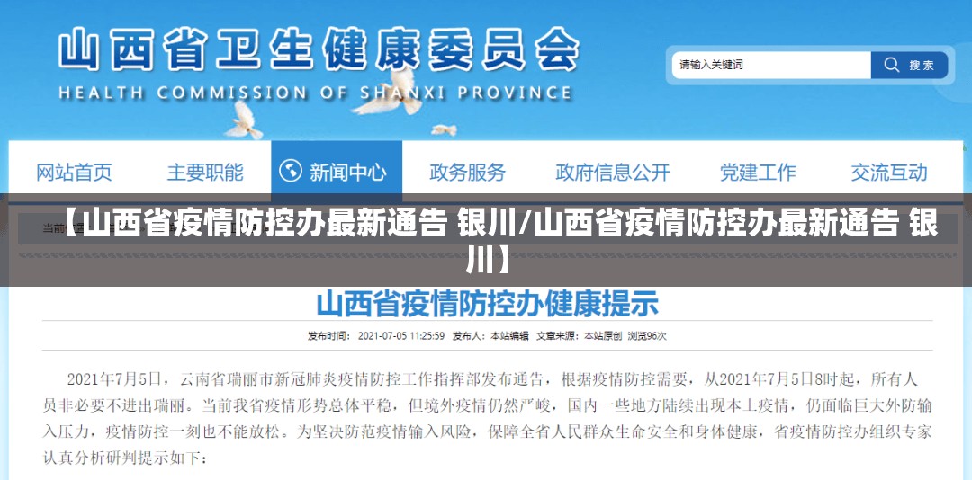 【山西省疫情防控办最新通告 银川/山西省疫情防控办最新通告 银川】