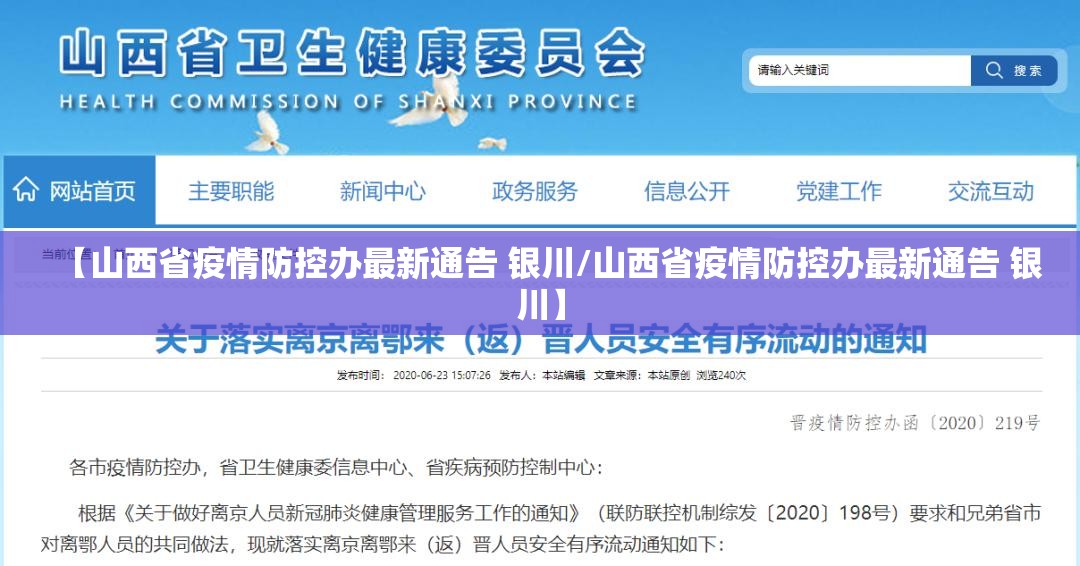【山西省疫情防控办最新通告 银川/山西省疫情防控办最新通告 银川】