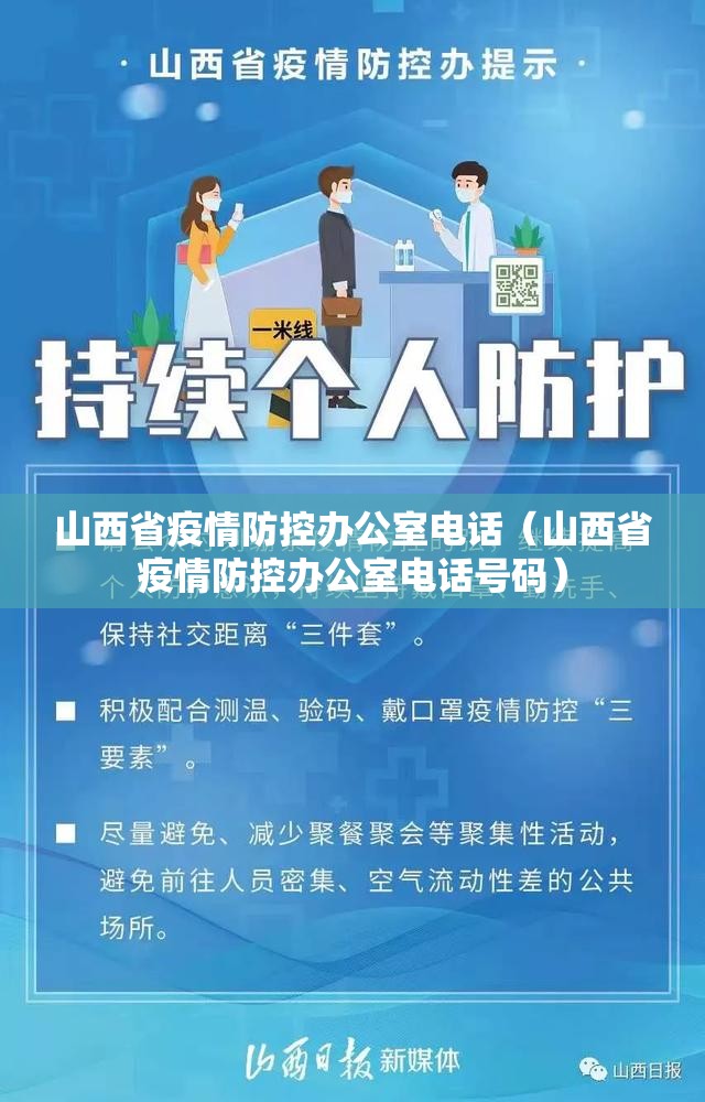 山西省疫情防控办公室电话（山西省疫情防控办公室电话号码）
