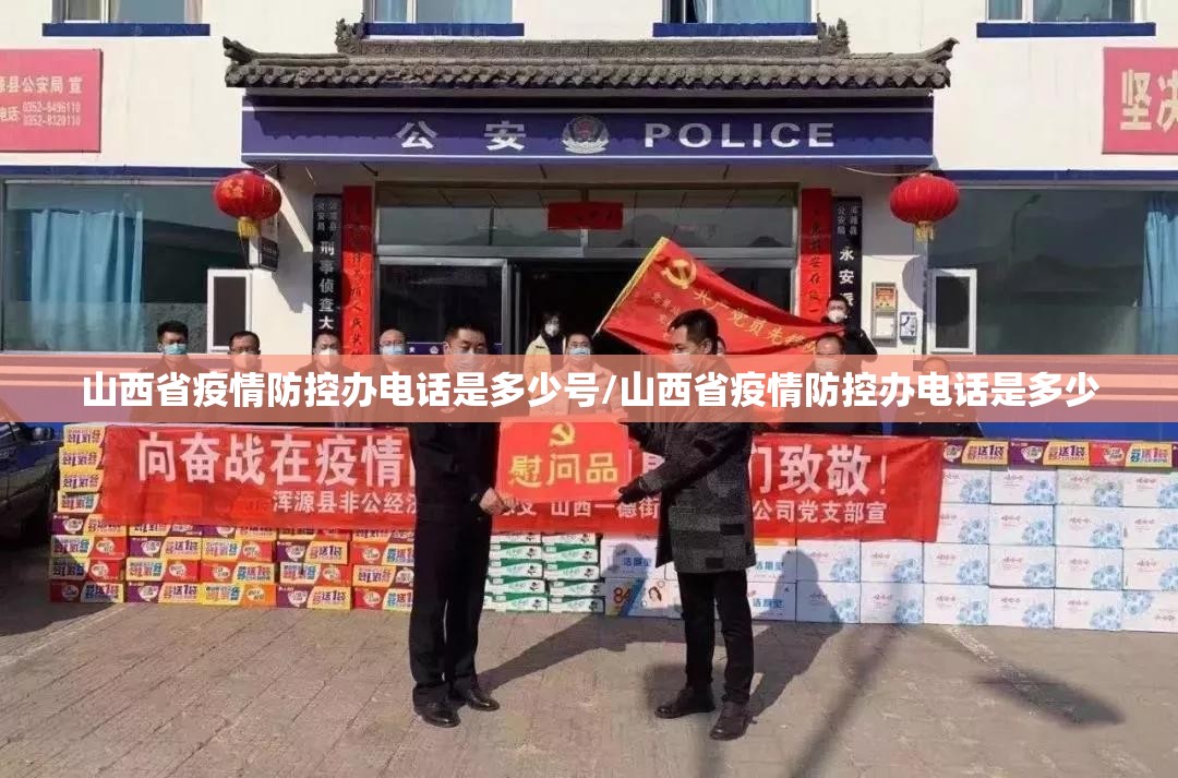 山西省疫情防控办电话是多少号/山西省疫情防控办电话是多少