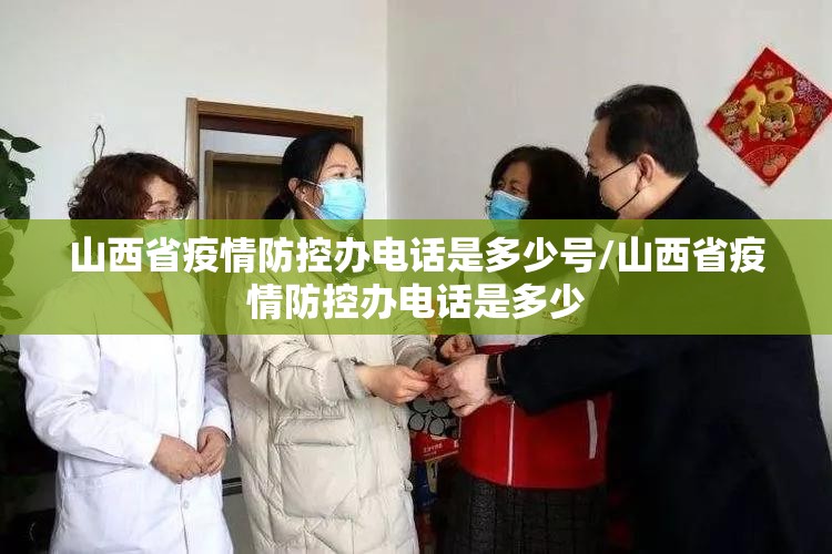 山西省疫情防控办电话是多少号/山西省疫情防控办电话是多少