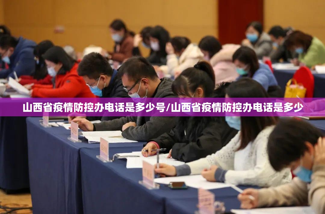 山西省疫情防控办电话是多少号/山西省疫情防控办电话是多少