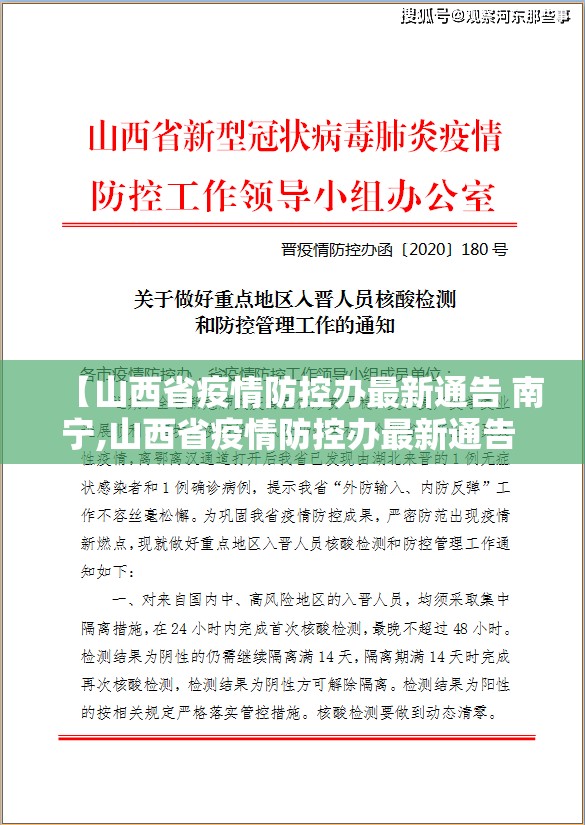 【山西省疫情防控办最新通告 南宁,山西省疫情防控办最新通告 南宁】
