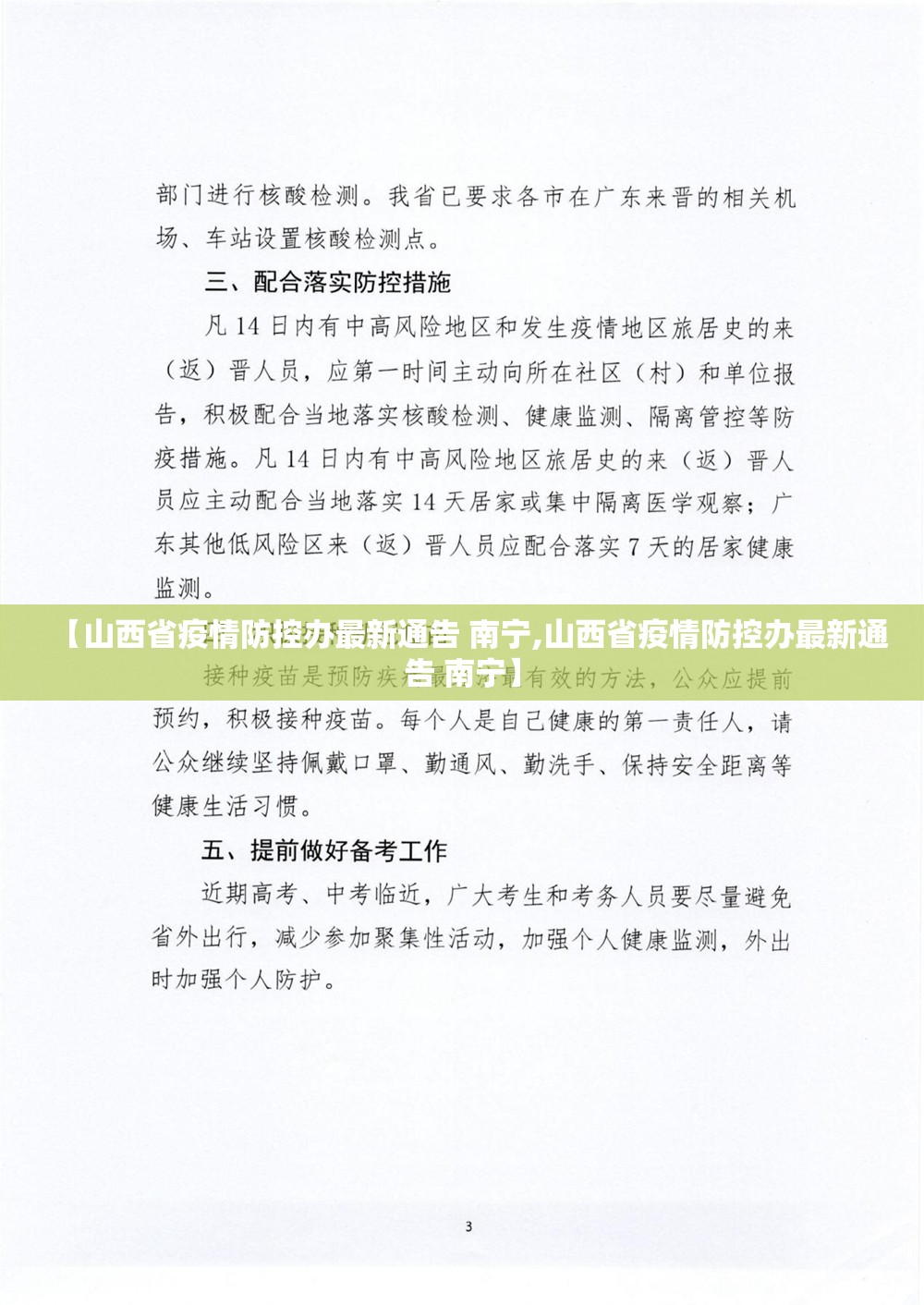 【山西省疫情防控办最新通告 南宁,山西省疫情防控办最新通告 南宁】