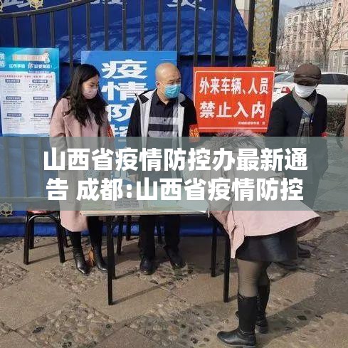 山西省疫情防控办最新通告 成都:山西省疫情防控办最新通告 成都
