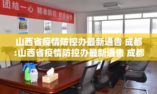 山西省疫情防控办最新通告 成都:山西省疫情防控办最新通告 成都