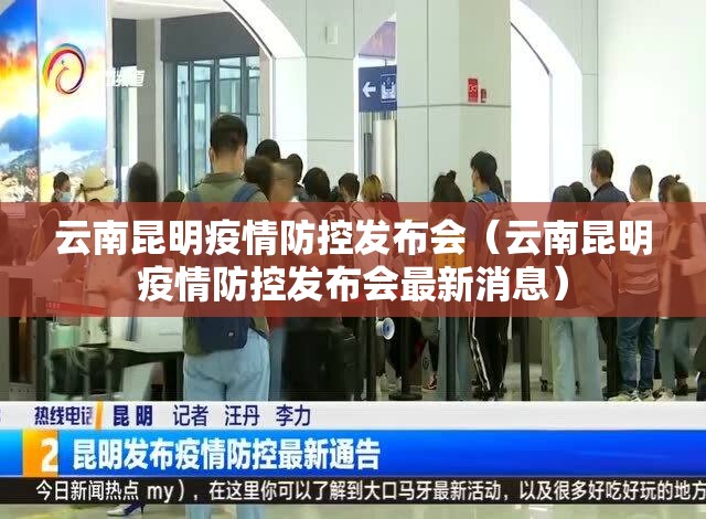 云南昆明疫情防控发布会（云南昆明疫情防控发布会最新消息）