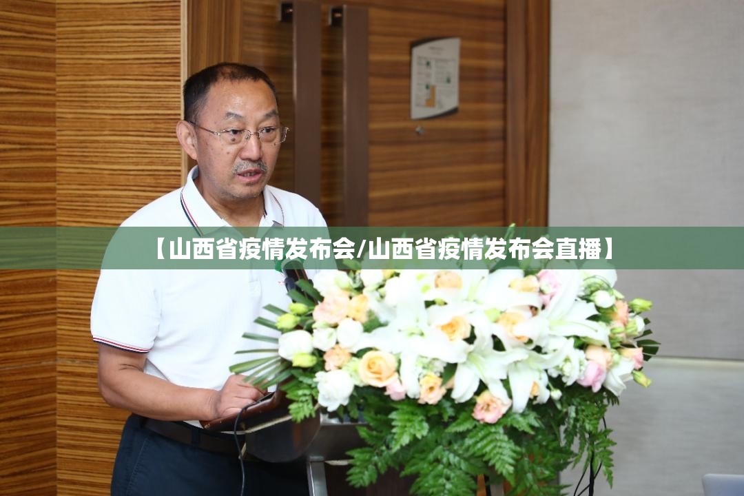 【山西省疫情发布会/山西省疫情发布会直播】