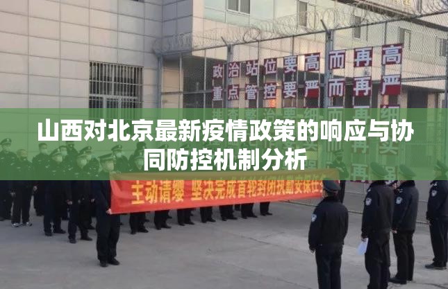 山西对北京最新疫情政策的响应与协同防控机制分析