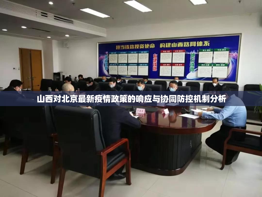 山西对北京最新疫情政策的响应与协同防控机制分析