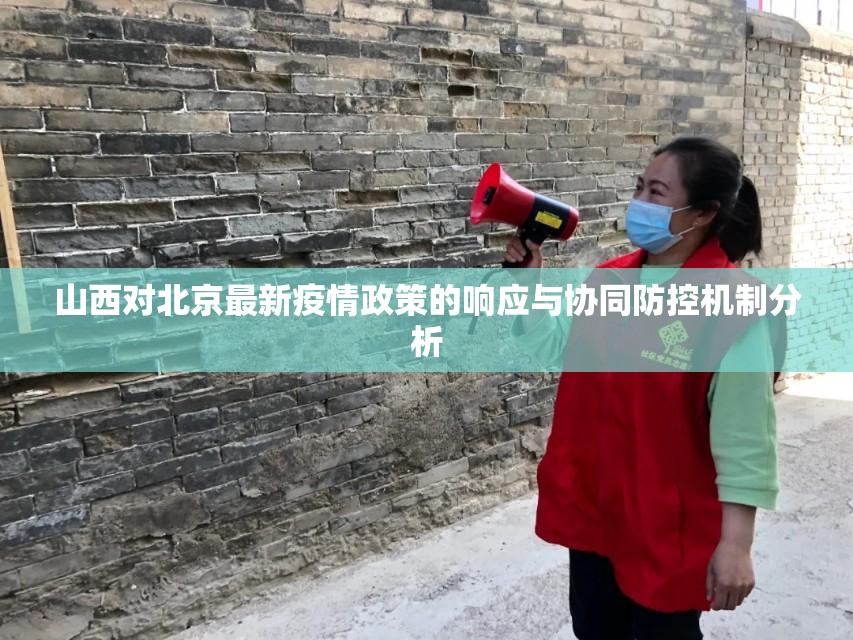 山西对北京最新疫情政策的响应与协同防控机制分析