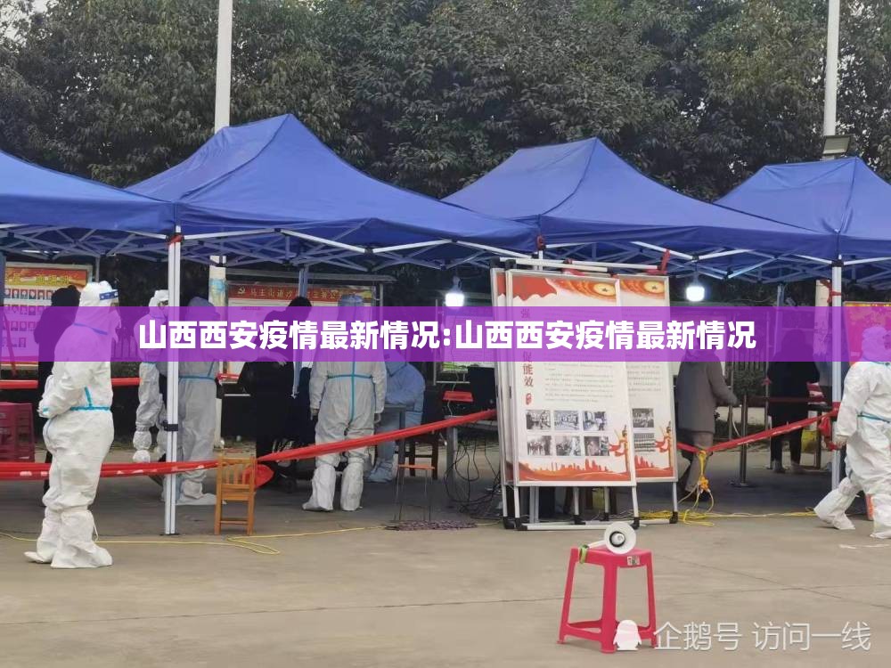 山西西安疫情最新情况:山西西安疫情最新情况