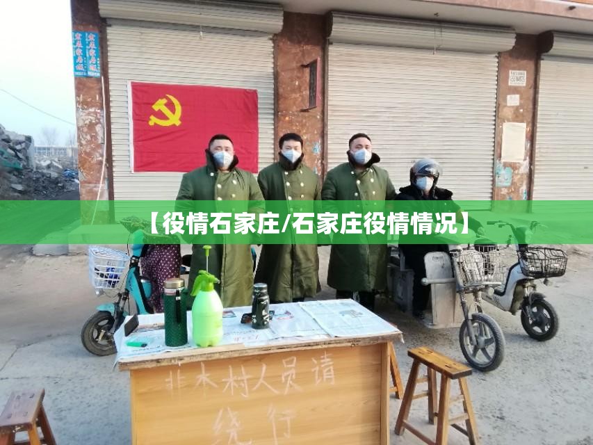 【役情石家庄/石家庄役情情况】
