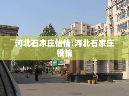 河北石家庄怡情:河北石家庄役情
