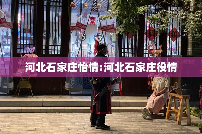 河北石家庄怡情:河北石家庄役情