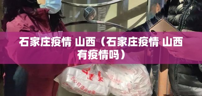 石家庄疫情 山西（石家庄疫情 山西有疫情吗）