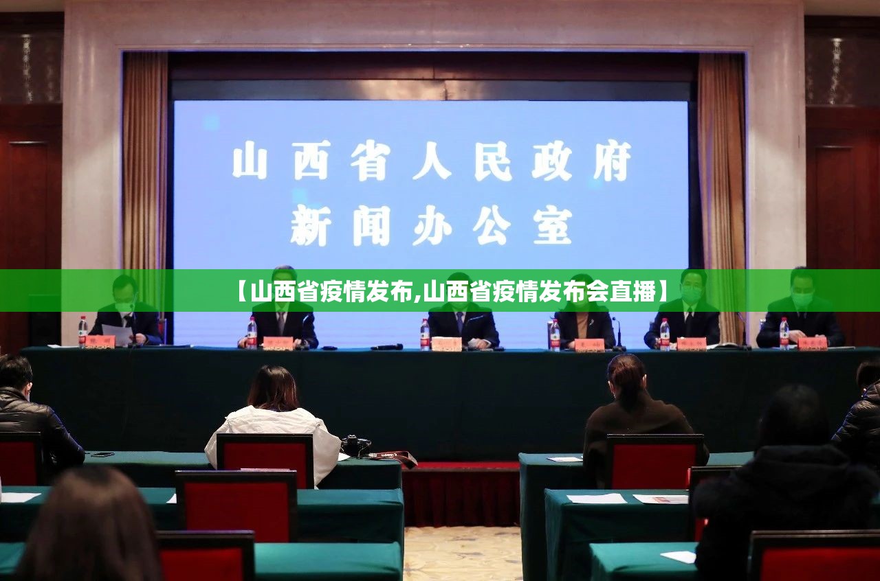 【山西省疫情发布,山西省疫情发布会直播】