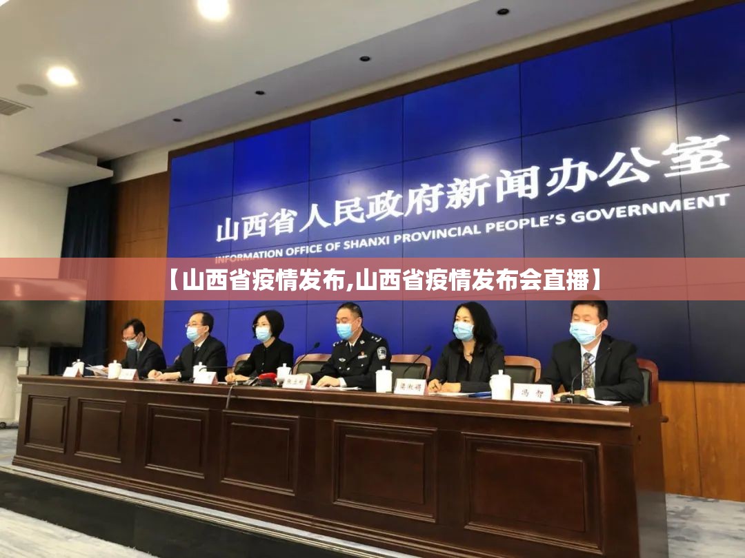 【山西省疫情发布,山西省疫情发布会直播】