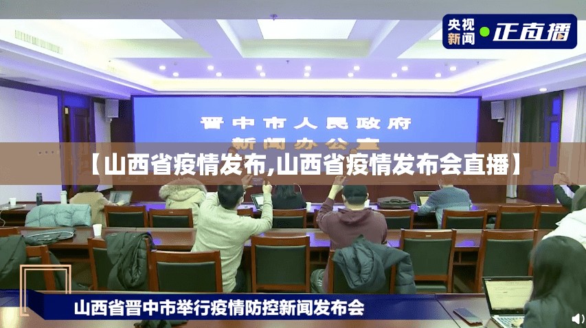 【山西省疫情发布,山西省疫情发布会直播】
