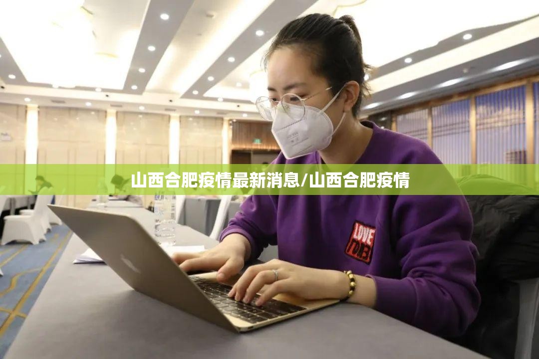 山西合肥疫情最新消息/山西合肥疫情