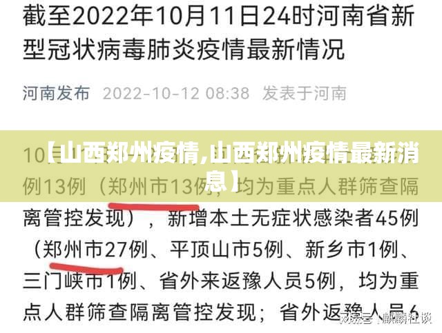 【山西郑州疫情,山西郑州疫情最新消息】