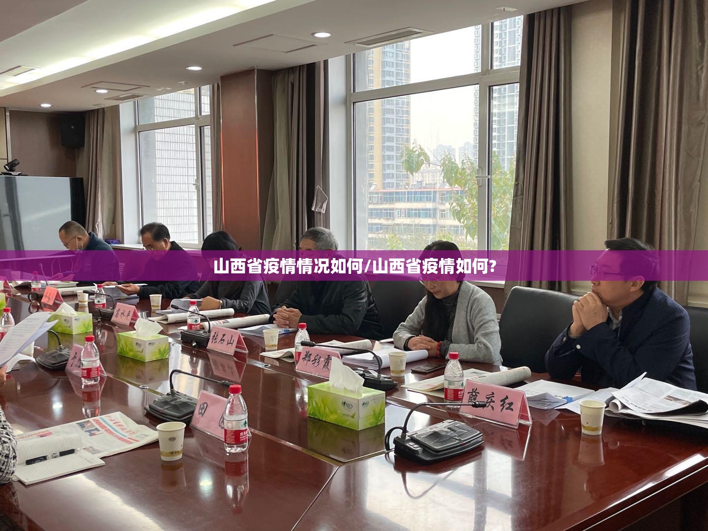 山西省疫情情况如何/山西省疫情如何?