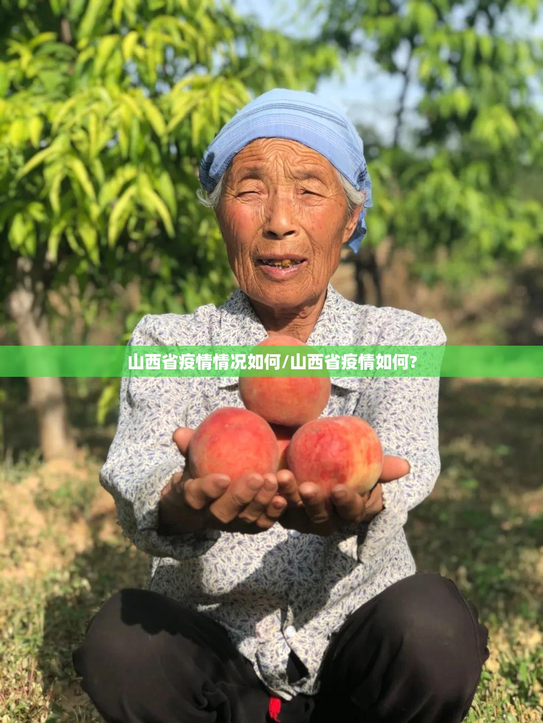 山西省疫情情况如何/山西省疫情如何?