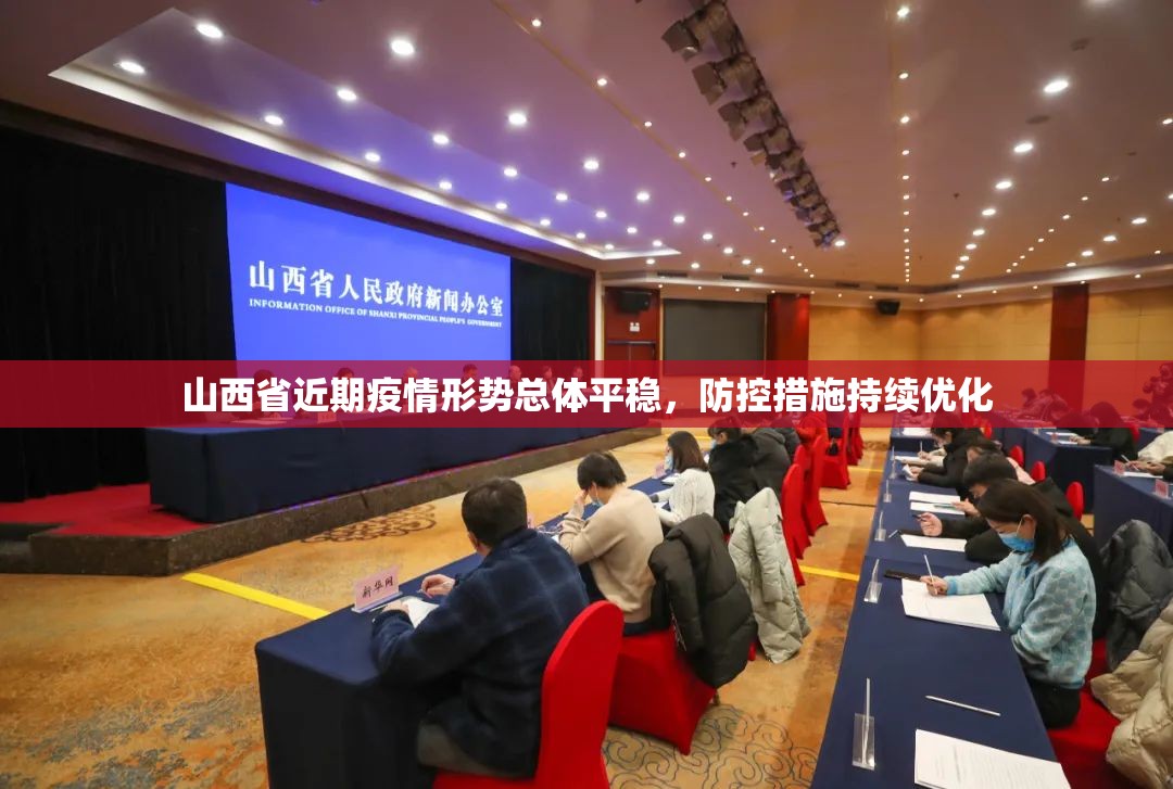 山西省近期疫情形势总体平稳，防控措施持续优化