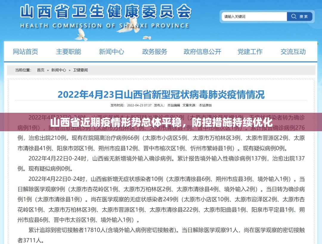 山西省近期疫情形势总体平稳，防控措施持续优化