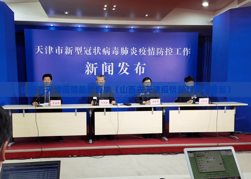 山西去天津疫情最新要求（山西去天津疫情最新要求政策）