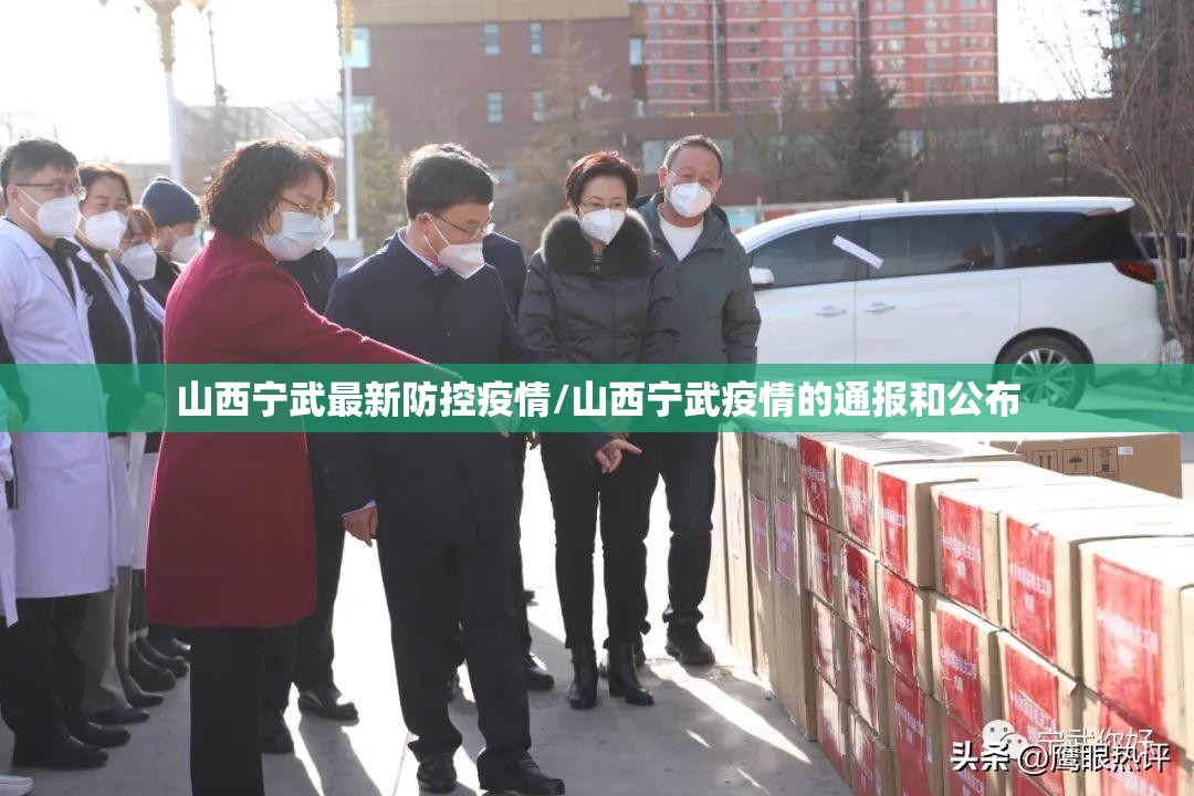 山西宁武最新防控疫情/山西宁武疫情的通报和公布
