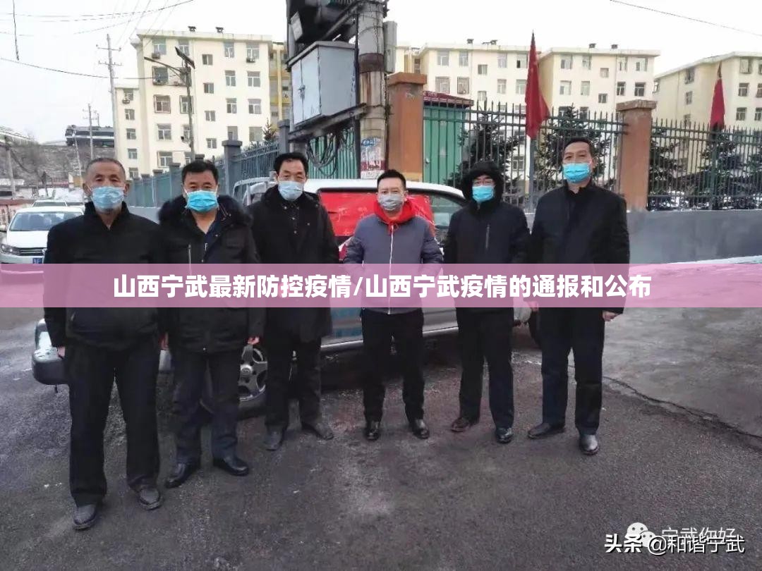 山西宁武最新防控疫情/山西宁武疫情的通报和公布