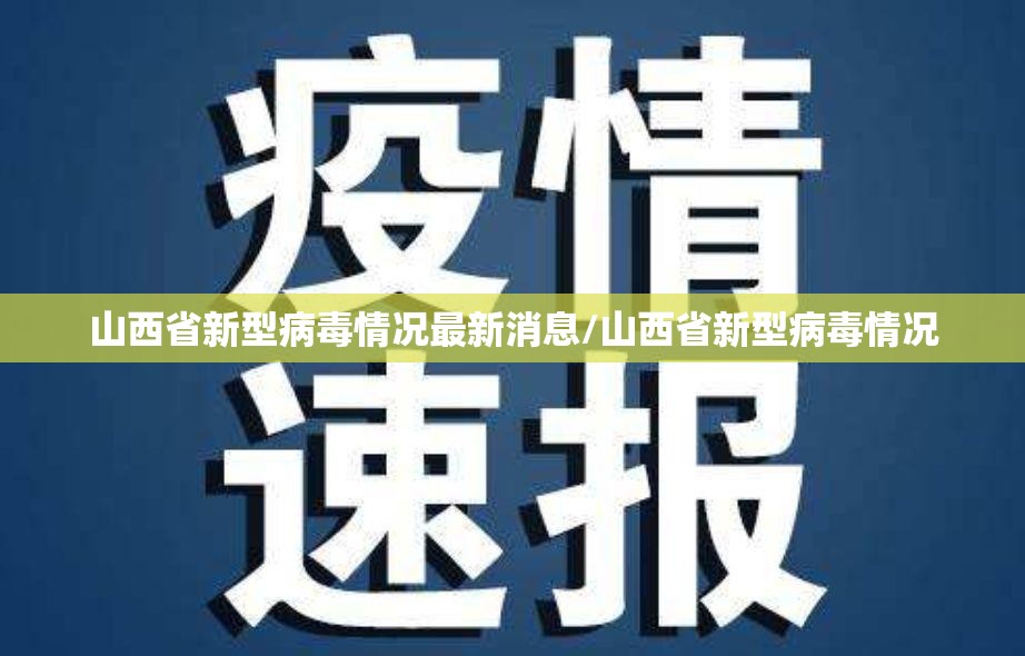 山西省新型病毒情况最新消息/山西省新型病毒情况