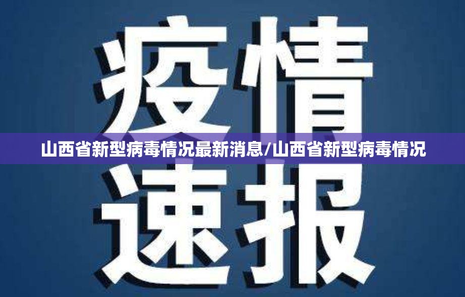山西省新型病毒情况最新消息/山西省新型病毒情况