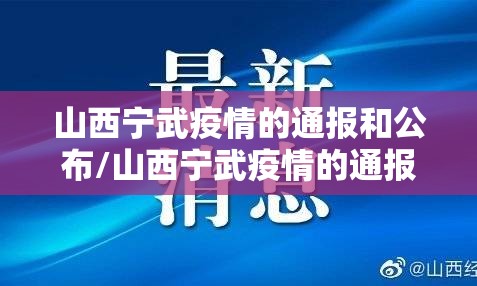 山西宁武疫情的通报和公布/山西宁武疫情的通报和公布最新消息