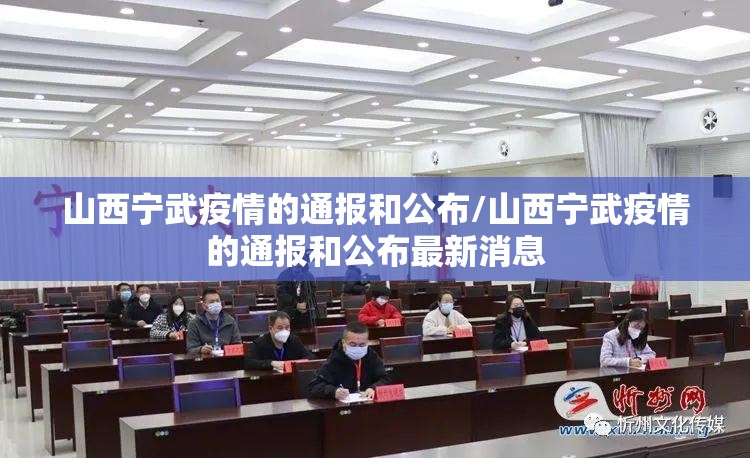 山西宁武疫情的通报和公布/山西宁武疫情的通报和公布最新消息