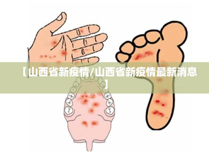 【山西省新疫情/山西省新疫情最新消息】