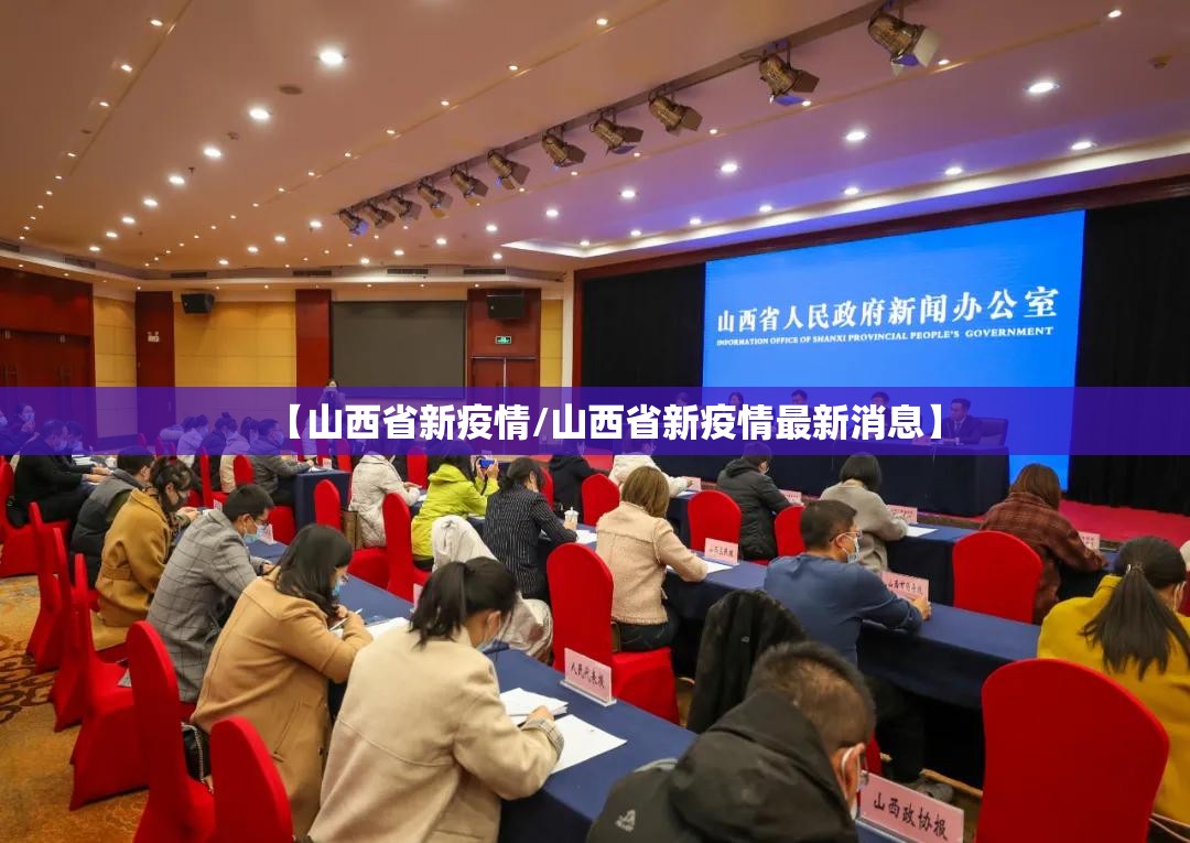 【山西省新疫情/山西省新疫情最新消息】