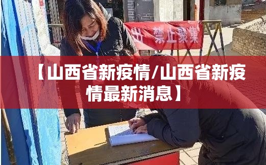 【山西省新疫情/山西省新疫情最新消息】