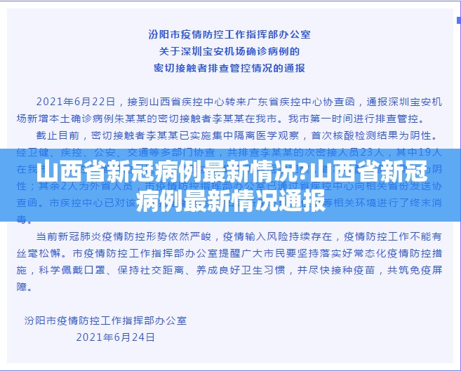 山西省新冠病例最新情况?山西省新冠病例最新情况通报