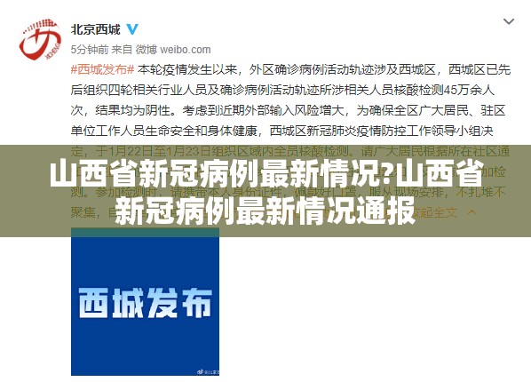 山西省新冠病例最新情况?山西省新冠病例最新情况通报