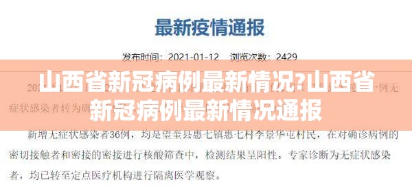 山西省新冠病例最新情况?山西省新冠病例最新情况通报