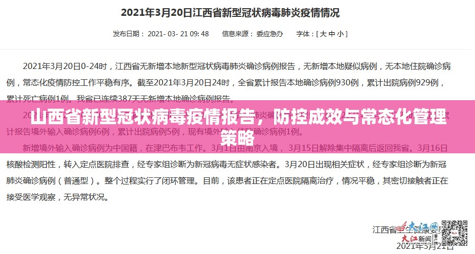 山西省新型冠状病毒疫情报告，防控成效与常态化管理策略